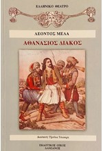 ΑΘΑΝΑΣΙΟΣ ΔΙΑΚΟΣ