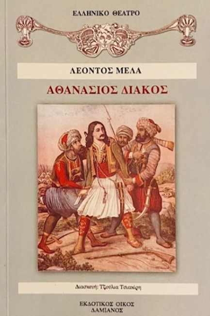 ΑΘΑΝΑΣΙΟΣ ΔΙΑΚΟΣ