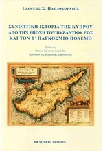 ΣΥΝΟΠΤΙΚΗ ΙΣΤΟΡΙΑ ΤΗΣ ΚΥΠΡΟΥ ΑΠΟ ΤΗΝ ΕΠΟΧΗ ΤΟΥ ΒΥΖΑΝΤΙΟΥ ΕΩΣ ΚΑΙ ΤΟΝ Β' ΠΑΓΚΟΣΜΙΟ ΠΟΛΕΜΟ