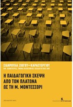 Η ΠΑΙΔΑΓΩΓΙΚΗ ΣΚΕΨΗ ΑΠΟ ΤΟΝ ΠΛΑΤΩΝΑ ΩΣ ΤΗ Μ. ΜΟΝΤΕΣΣΟΡΙ