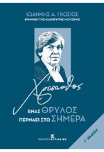 ΧΡΥΣΑΝΘΟΣ - ΕΝΑΣ ΘΡΥΛΟΣ ΠΕΡΝΑΕΙ ΣΤΟ ΣΗΜΕΡΑ (Γ' ΕΚΔΟΣΗ)