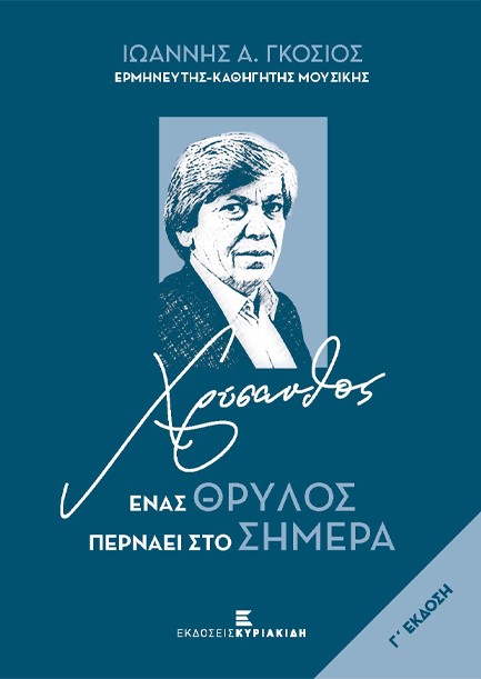 ΧΡΥΣΑΝΘΟΣ - ΕΝΑΣ ΘΡΥΛΟΣ ΠΕΡΝΑΕΙ ΣΤΟ ΣΗΜΕΡΑ (Γ' ΕΚΔΟΣΗ)