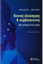 ΚΛΙΝΙΚΗ ΑΞΙΟΛΟΓΗΣΗ ΚΑΙ ΣΥΜΒΟΥΛΕΥΤΙΚΗ - ΑΠΟ ΤΗ ΘΕΩΡΙΑ ΣΤΗΝ ΠΡΑΞΗ