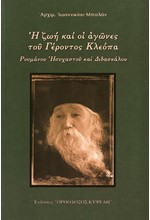 Η ΖΩΗ ΚΑΙ ΟΙ ΑΓΩΝΕΣ ΤΟΥ ΓΕΡΟΝΤΟΣ ΚΛΕΟΠΑ - ΡΟΥΜΑΝΟΥ ΗΣΥΧΑΣΤΟΥ ΚΑΙ ΔΙΔΑΣΚΑΛΟΥ