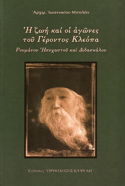 Η ΖΩΗ ΚΑΙ ΟΙ ΑΓΩΝΕΣ ΤΟΥ ΓΕΡΟΝΤΟΣ ΚΛΕΟΠΑ - ΡΟΥΜΑΝΟΥ ΗΣΥΧΑΣΤΟΥ ΚΑΙ ΔΙΔΑΣΚΑΛΟΥ