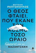 Ο ΘΕΟΣ ΦΤΑΙΕΙ, ΠΟΥ ΕΚΑΝΕ ΤΟΝ ΚΟΣΜΟ ΤΟΣΟ ΩΡΑΙΟ - ΑΛΛΗΓΟΡΙΕΣ ΑΠΟ ΤΟΝ ΚΑΖΑΝΤΖΑΚΗ