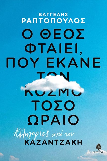 Ο ΘΕΟΣ ΦΤΑΙΕΙ, ΠΟΥ ΕΚΑΝΕ ΤΟΝ ΚΟΣΜΟ ΤΟΣΟ ΩΡΑΙΟ - ΑΛΛΗΓΟΡΙΕΣ ΑΠΟ ΤΟΝ ΚΑΖΑΝΤΖΑΚΗ