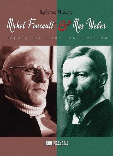 MAX WEBER ΚΑΙ MICHEL FOUCAULT - ΜΟΡΦΕΣ ΠΟΛΙΤΙΚΟΥ ΜΕΣΣΙΑΝΙΣΜΟΥ