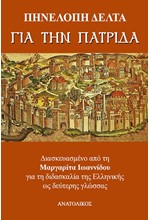 ΓΙΑ ΤΗΝ ΠΑΤΡΙΔΑ-ΔΙΑΣΚΕΥΑΣΜΕΝΟ ΓΙΑ ΤΗΝ ΔΙΔΑΣΚΑΛΙΑ ΤΗΣ ΕΛΛΗΝΙΚΗΣ ΩΣ ΔΕΥΤΕΡΗΣ ΓΛΩΣΣΑΣ