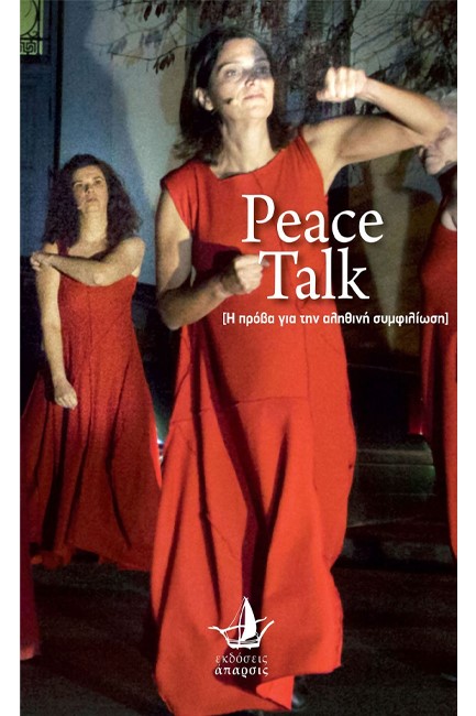 PEACE TALK - [Η ΠΡΟΒΑ ΓΙΑ ΤΗΝ ΑΛΗΘΙΝΗ ΣΥΜΦΙΛΙΩΣΗ]