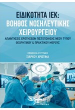 ΕΙΔΙΚΟΤΗΤΑ ΙΕΚ: ΒΟΗΘΟΣ ΝΟΣΗΛΕΥΤΙΚΗΣ ΧΕΙΡΟΥΡΓΕΙΟΥ