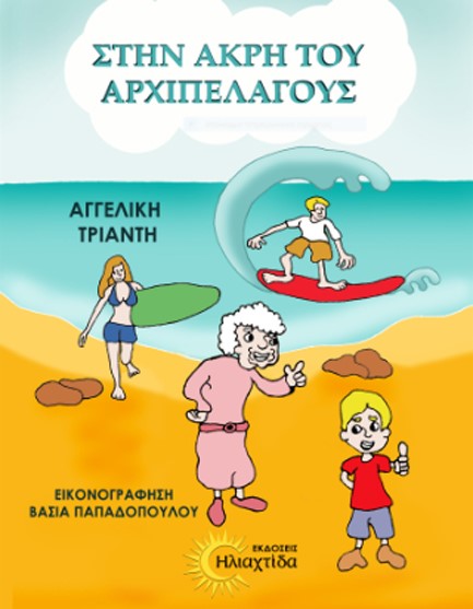 ΣΤΗΝ ΑΚΡΗ ΤΟΥ ΑΡΧΙΠΕΛΑΓΟΥΣ