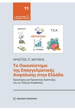 ΤΟ ΟΙΚΟΣΥΣΤΗΜΑ ΤΗΣ ΕΠΑΓΓΕΛΜΑΤΙΚΗΣ ΑΣΦΑΛΙΣΗΣ ΣΤΗΝ ΕΛΛΑΔΑ