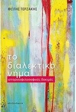 ΤΟ ΔΙΑΛΕΚΤΙΚΟ ΝΗΜΑ - ΙΣΤΟΡΙΚΟΦΙΛΟΣΟΦΙΚΕΣ ΔΟΚΙΜΕΣ