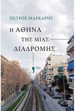 Η ΑΘΗΝΑ ΤΗΣ ΜΙΑΣ ΔΙΑΔΡΟΜΗΣ