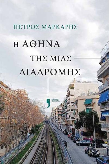 Η ΑΘΗΝΑ ΤΗΣ ΜΙΑΣ ΔΙΑΔΡΟΜΗΣ