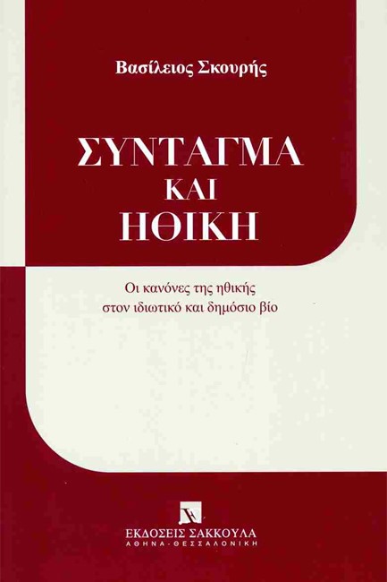 ΣΥΝΤΑΓΜΑ ΚΑΙ ΗΘΙΚΗ - ΟΙ ΚΑΝΟΝΕΣ ΤΗΣ ΗΘΙΚΗΣ ΣΤΟΝ ΙΔΙΩΤΙΚΟ ΚΑΙ ΔΗΜΟΣΙΟ ΒΙΟ