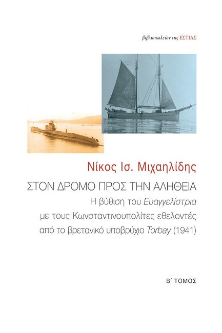 ΣΤΟΝ ΔΡΟΜΟ ΠΡΟΣ ΤΗΝ ΑΛΗΘΕΙΑ (Β' ΤΟΜΟΣ)