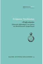 «ΨΥΧΗΣ ΙΑΤΡΕΙΑ» - ΕΛΛΗΝΙΚΕΣ ΒΙΒΛΙΟΘΗΚΕΣ ΣΤΑ ΧΡΟΝΙΑ ΤΟΥ ΝΕΟΕΛΛΗΝΙΚΟΥ ΔΙΑΦΩΤΙΣΜΟΥ