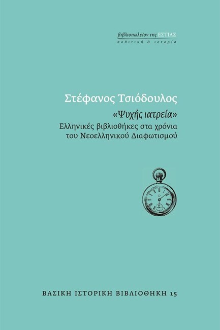 «ΨΥΧΗΣ ΙΑΤΡΕΙΑ» - ΕΛΛΗΝΙΚΕΣ ΒΙΒΛΙΟΘΗΚΕΣ ΣΤΑ ΧΡΟΝΙΑ ΤΟΥ ΝΕΟΕΛΛΗΝΙΚΟΥ ΔΙΑΦΩΤΙΣΜΟΥ