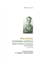 ΕΛΛΗΝΙΚΗ ΔΙΑΡΚΕΙΑ - ΜΟΡΦΕΣ ΚΑΙ ΘΕΜΑΤΑ ΤΩΝ ΓΡΑΜΜΑΤΩΝ ΚΑΙ ΤΩΝ ΤΕΧΝΩΝ Γ' ΤΟΜΟΣ (1963-1973)