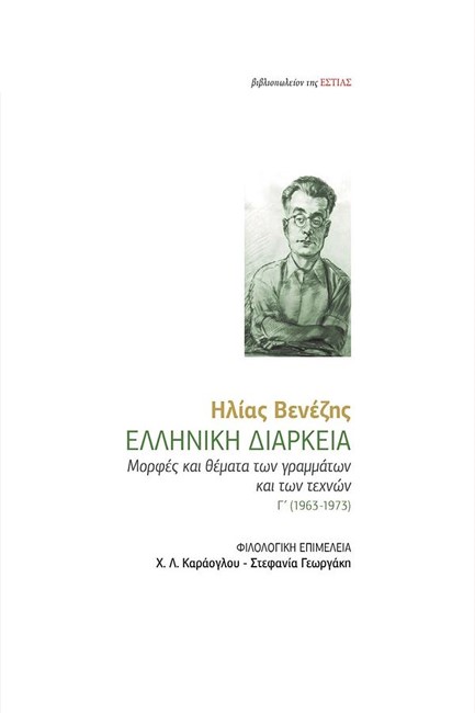 ΕΛΛΗΝΙΚΗ ΔΙΑΡΚΕΙΑ - ΜΟΡΦΕΣ ΚΑΙ ΘΕΜΑΤΑ ΤΩΝ ΓΡΑΜΜΑΤΩΝ ΚΑΙ ΤΩΝ ΤΕΧΝΩΝ Γ' ΤΟΜΟΣ (1963-1973)