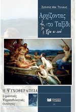 ΑΡΧΙΖΟΝΤΑΣ ΤΟ ΤΑΞΙΔΙ - ΕΛΑ ΚΙ ΕΣΥ