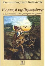 «Η ΑΡΠΑΓΗ ΤΗΣ ΠΕΡΣΕΦΟΝΗΣ» - Ο ΕΛΕΥΣΙΝΙΑΚΟΣ ΜΥΘΟΣ, ΟΠΩΣ ΔΕΝ ΤΟΝ ΞΕΡΟΥΜΕ