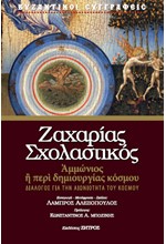 ΑΜΜΩΝΙΟΣ - Η ΠΕΡΙ ΔΗΜΙΟΥΡΓΙΑΣ ΤΟΥ ΚΟΣΜΟΥ - ΔΙΑΛΟΓΟΣ ΓΙΑ ΤΗΝ ΑΙΩΝΙΟΤΗΤΑ ΤΟΥ ΚΟΣΜΟΥ