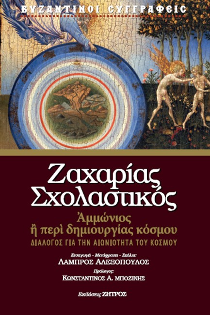 ΑΜΜΩΝΙΟΣ - Η ΠΕΡΙ ΔΗΜΙΟΥΡΓΙΑΣ ΤΟΥ ΚΟΣΜΟΥ - ΔΙΑΛΟΓΟΣ ΓΙΑ ΤΗΝ ΑΙΩΝΙΟΤΗΤΑ ΤΟΥ ΚΟΣΜΟΥ