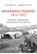 ΒΑΛΚΑΝΙΚΟΙ ΠΟΛΕΜΟΙ 1912-1913 - ΕΜΠΕΙΡΙΑ, ΑΦΗΓΗΜΑΤΑ, ΔΙΕΚΔΙΚΗΣΗ ΤΗΣ ΜΝΗΜΗΣ