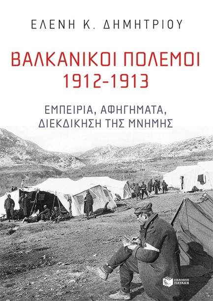 ΒΑΛΚΑΝΙΚΟΙ ΠΟΛΕΜΟΙ 1912-1913 - ΕΜΠΕΙΡΙΑ, ΑΦΗΓΗΜΑΤΑ, ΔΙΕΚΔΙΚΗΣΗ ΤΗΣ ΜΝΗΜΗΣ