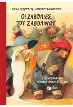 ΟΙ ΖΑΒΟΛΙΕΣ ΤΟΥ ΖΑΒΟΛΙΝΟΥ (ΑΝΑΜΟΡΦΩΜΕΝΗ ΕΚΔΟΣΗ)