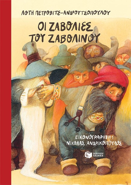 ΟΙ ΖΑΒΟΛΙΕΣ ΤΟΥ ΖΑΒΟΛΙΝΟΥ (ΑΝΑΜΟΡΦΩΜΕΝΗ ΕΚΔΟΣΗ)