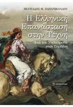 Η ΕΛΛΗΝΙΚΗ ΕΠΑΝΑΣΤΑΣΗ ΣΤΗΝ ΤΕΧΝΗ - ΑΠΟ ΤΟΝ ΝΤΕΛΑΚΡΟΥΑ ΣΤΟΝ ΠΑΡΘΕΝΗ