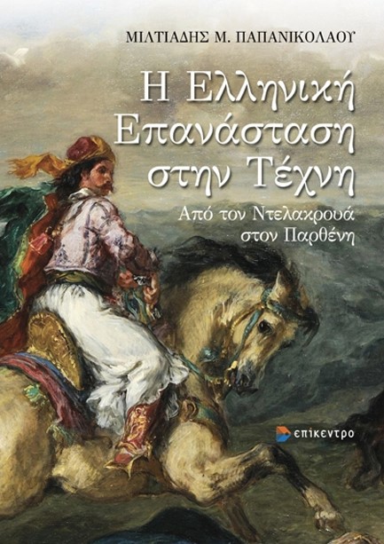 Η ΕΛΛΗΝΙΚΗ ΕΠΑΝΑΣΤΑΣΗ ΣΤΗΝ ΤΕΧΝΗ - ΑΠΟ ΤΟΝ ΝΤΕΛΑΚΡΟΥΑ ΣΤΟΝ ΠΑΡΘΕΝΗ