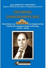 ΣΩΤΗΡΗΣ ΣΟΦΙΑΝΟΠΟΥΛΟΣ