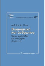 ΒΙΟΠΟΛΙΤΙΚΗ ΚΑΙ ΑΝΘΡΩΠΟΣ - ΟΨΕΙΣ ΦΡΟΝΤΙΔΑΣ ΚΑΙ ΠΑΝΔΗΜΙΑ COVID-19