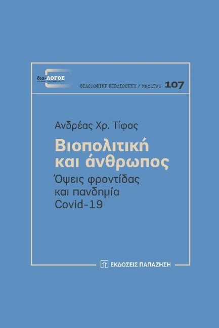 ΒΙΟΠΟΛΙΤΙΚΗ ΚΑΙ ΑΝΘΡΩΠΟΣ - ΟΨΕΙΣ ΦΡΟΝΤΙΔΑΣ ΚΑΙ ΠΑΝΔΗΜΙΑ COVID-19