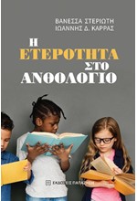 Η ΕΤΕΡΟΤΗΤΑ ΣΤΟ ΑΝΘΟΛΟΓΙΟ