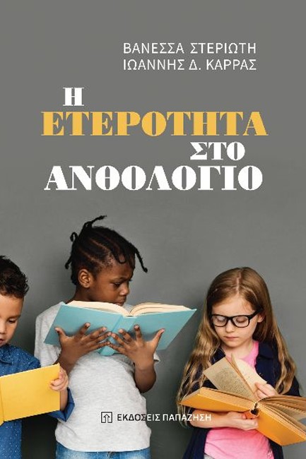 Η ΕΤΕΡΟΤΗΤΑ ΣΤΟ ΑΝΘΟΛΟΓΙΟ