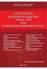 Ο ΣΥΓΧΡΟΝΟΣ ΕΣΩΤΕΡΙΚΟΣ ΕΛΕΓΧΟΣ (INTERNAL AUDIT) ΚΑΙ Η ΠΡΑΚΤΙΚΗ ΕΦΑΡΜΟΓΗ ΤΟΥ