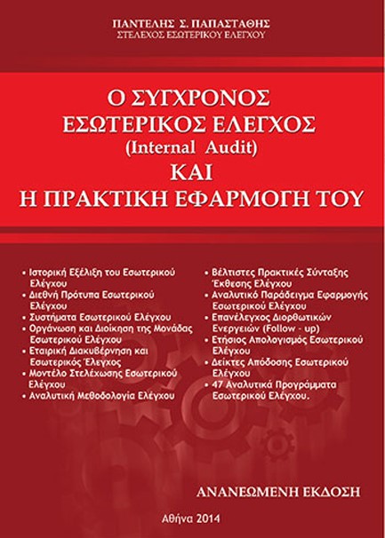 Ο ΣΥΓΧΡΟΝΟΣ ΕΣΩΤΕΡΙΚΟΣ ΕΛΕΓΧΟΣ (INTERNAL AUDIT) ΚΑΙ Η ΠΡΑΚΤΙΚΗ ΕΦΑΡΜΟΓΗ ΤΟΥ