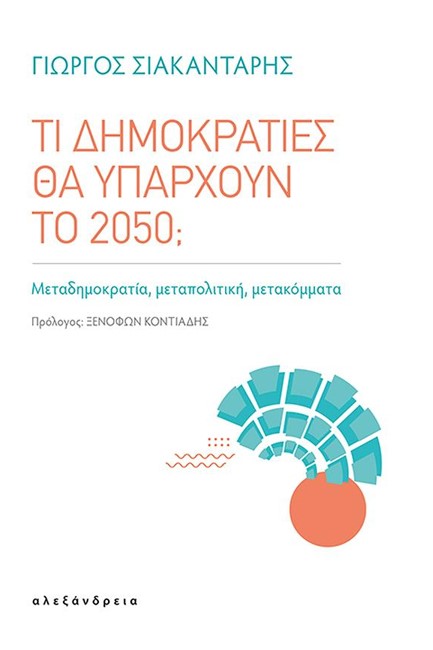 ΤΙ ΔΗΜΟΚΡΑΤΙΕΣ ΘΑ ΥΠΑΡΧΟΥΝ ΤΟ 2050; - ΜΕΤΑΔΗΜΟΚΡΑΤΙΑ, ΜΕΤΑΠΟΛΙΤΙΚΗ, ΜΕΤΑΚΟΜΜΑΤΑ