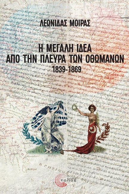 Η ΜΕΓΑΛΗ ΙΔΕΑ ΑΠΟ ΤΗΝ ΠΛΕΥΡΑ ΤΩΝ ΟΘΩΜΑΝΩΝ 1839-1869