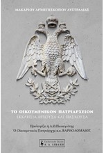 ΤΟ ΟΙΚΟΥΜΕΝΙΚΟΝ ΠΑΤΡΙΑΡΧΕΙΟΝ – ΕΚΚΛΗΣΙΑ ΑΡΧΟΥΣΑ ΚΑΙ ΠΑΣΧΟΥΣΑ