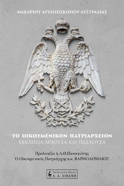 ΤΟ ΟΙΚΟΥΜΕΝΙΚΟΝ ΠΑΤΡΙΑΡΧΕΙΟΝ – ΕΚΚΛΗΣΙΑ ΑΡΧΟΥΣΑ ΚΑΙ ΠΑΣΧΟΥΣΑ