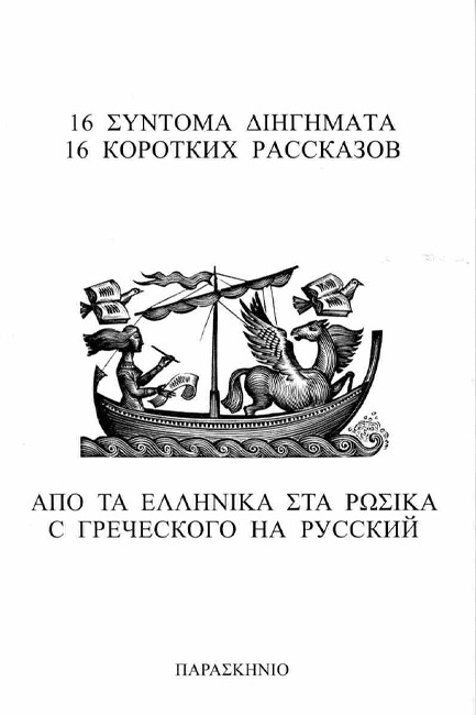 16 ΣΥΝΤΟΜΑ ΔΙΗΓΗΜΑΤΑ ΑΠΟ ΤΑ ΕΛΛΗΝΙΚΑ ΣΤΑ ΡΩΣΙΚΑ (ΔΙΓΛΩΣΣΗ ΕΚΔΟΣΗ ΕΛΛΗΝΙΚΑ-ΡΩΣΙΚΑ)