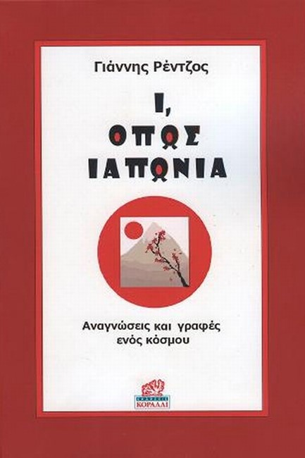 Ι, ΟΠΩΣ ΙΑΠΩΝΙΑ ΑΝΑΓΝΩΣΕΙΣ ΚΑΙ ΓΡΑΦΕΣ ΕΝΟΣ ΚΟΣΜΟΥ