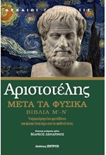 ΑΡΙΣΤΟΤΕΛΗΣ  ΜΕΤΑ ΤΑ ΦΥΣΙΚΑ ΒΙΒΛΙΑ Μ' - Ν'